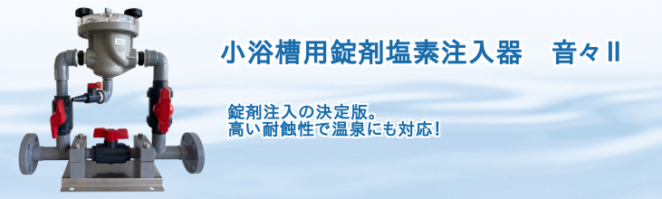 小浴槽用錠剤塩素注入器　音々Ⅱ