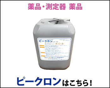 滅菌剤 ピークロンはこちら！