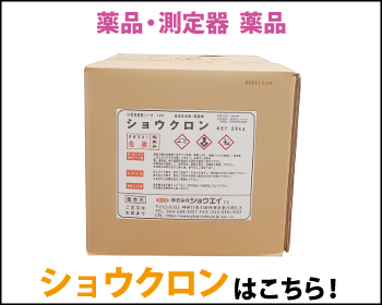 滅菌剤 ショウクロンはこちら！