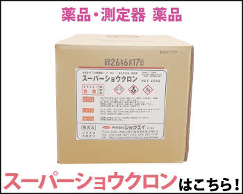 滅菌剤 スーパーショウクロンはこちら！