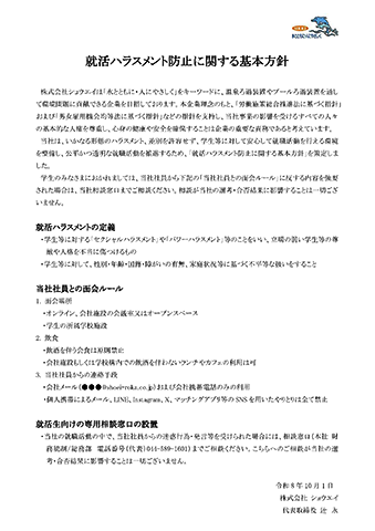 就活ハラスメント防止に関する基本方針