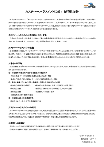 カスタマーハラスメントに対する行動指針
