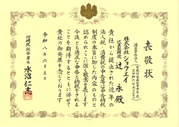 ショウエイ_優良申告法人の表敬状