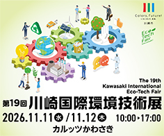 第19回川崎国際環境技術展 加速するサーキュラービジネス。 共創のギアが、未来を動かす。