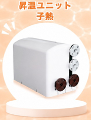 小型浴槽用昇温ユニット 子熱