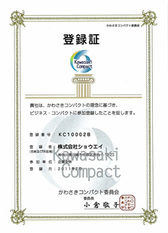 かわさきコンパクト ビジネスコンパクト登録証：株式会社ショウエイ KC10002B