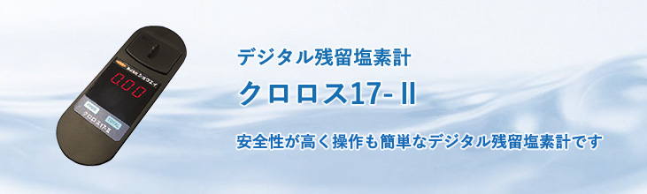 デジタル残留塩素計 クロロス17-Ⅱ