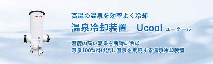 高温の温泉を効率よく冷却 温泉冷却装置Ucool 温度の高い温泉を瞬時に冷却 掛け流し温泉を実現