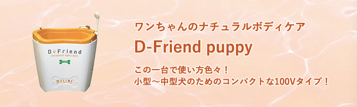 D-Friend ウルトラソニックハイドロバス