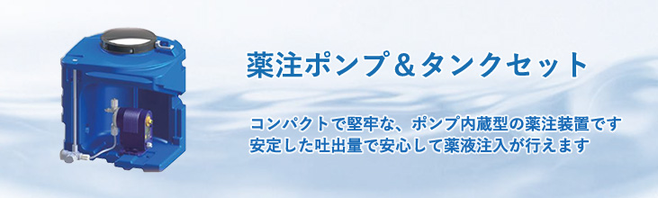 薬注ポンプ＆タンクセット　コンパクトで堅牢な、ポンプ内蔵型の薬注装置です　安定した吐出量で安心して薬液注入が行えます