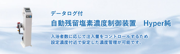 データログ付自動残留塩素濃度制御装置　Hyper純　入浴者数に応じで注入量をコントロールするため、設定濃度付近で安定した濃度管理が可能です