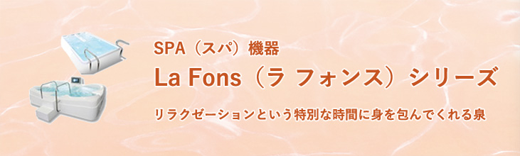 SPA機器LaFonsシリーズ