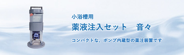 小浴槽用薬液注入セット 音々 コンパクトな、ポンプ内蔵型の薬注装置です