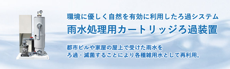 雨水処理用カートリッジろ過装置 製品情報 ショウエイはろ過装置をフルサポート