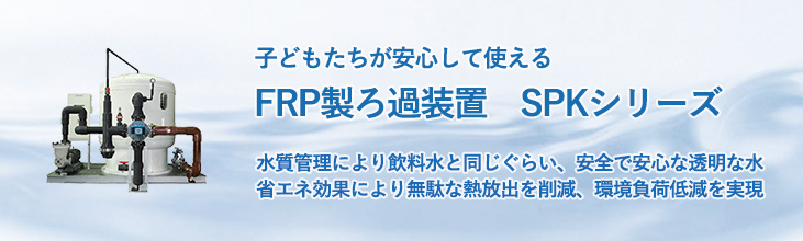 FRP製高性能循環ろ過装置 SPKシリーズ