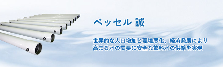 ベッセル 誠