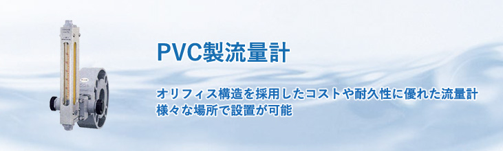 PVC製流量計　オリフィス構造を採用した、コストや耐久性に優れた流量計。様々な場所に設置可能