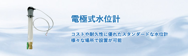 水位計（電極式）　コストや耐久性に優れたスタンダードな電極式水位計　様々な場所に設置可能