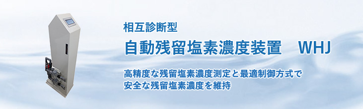 相互診断型自動残留塩素濃度制御装置 WHJ 高精度な残留塩素濃度測定と最適制御方式で、安全な残留塩素濃度を維持